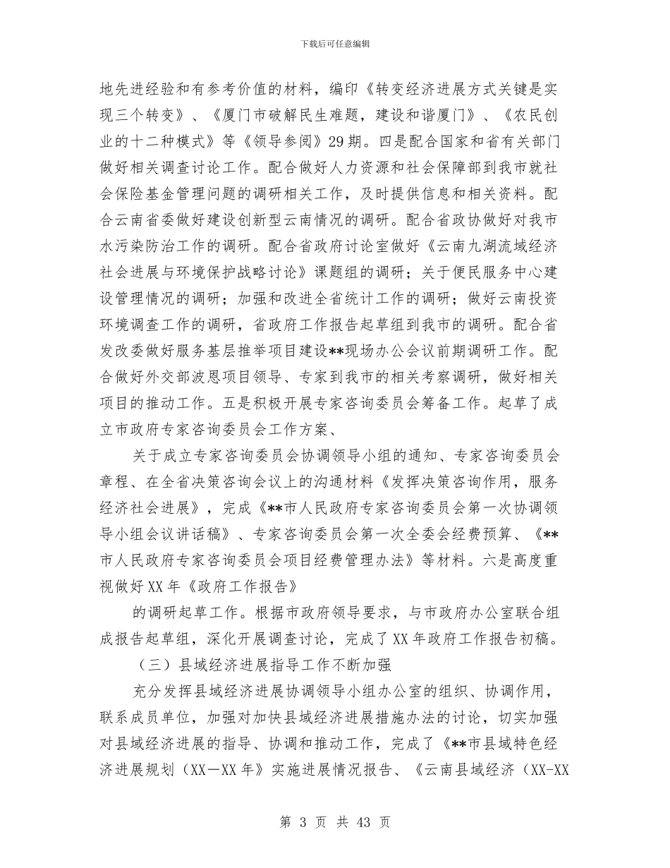 市政府研究室工作总结及2024年工作初步打算与市政府秘书长供职报告_第3页