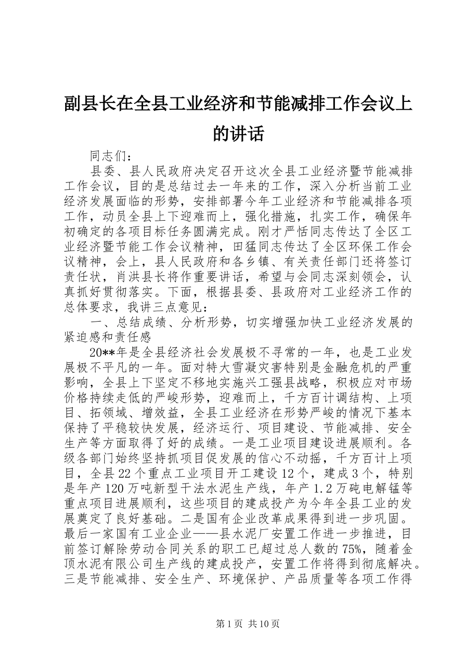 副县长在全县工业经济和节能减排工作会议上的讲话_第1页