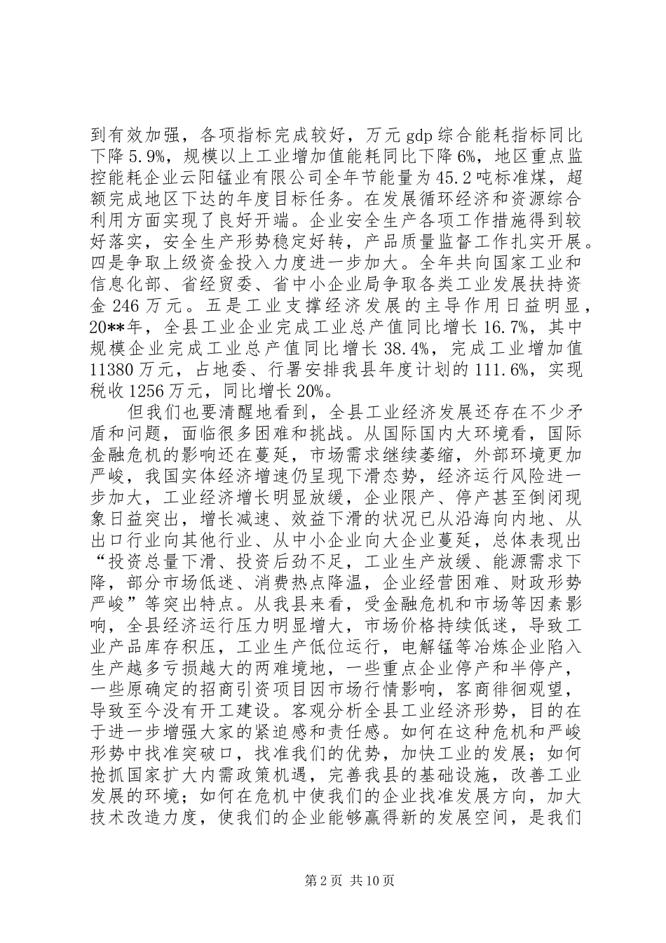 副县长在全县工业经济和节能减排工作会议上的讲话_第2页