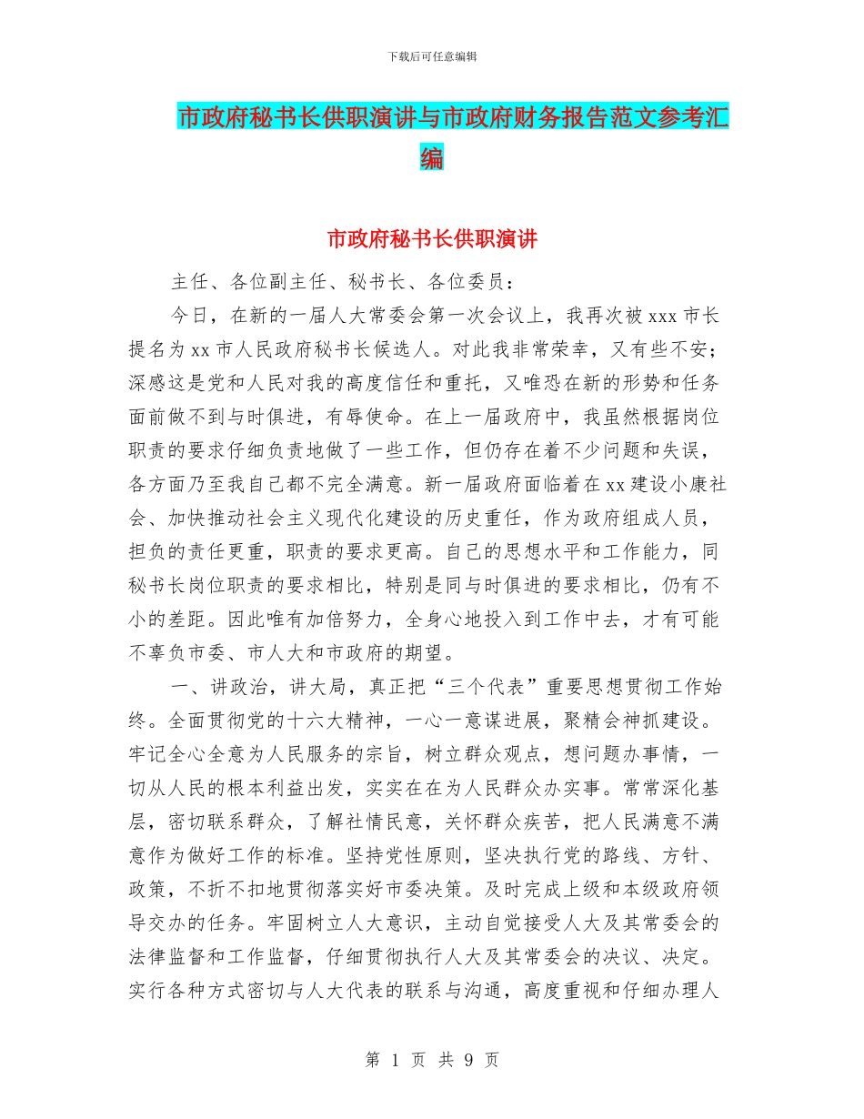 市政府秘书长供职演讲与市政府财务报告范文参考汇编_第1页
