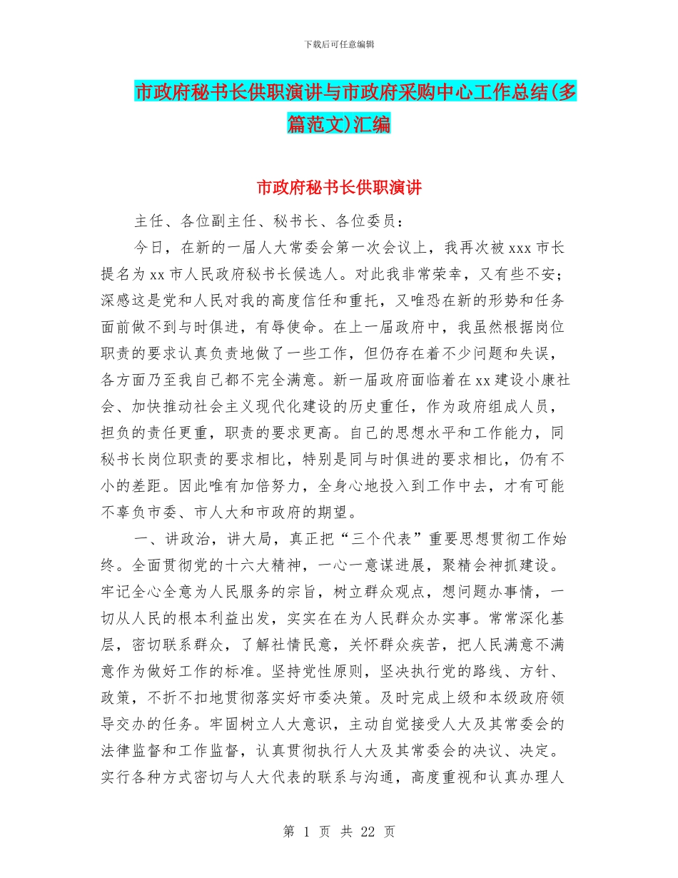 市政府秘书长供职演讲与市政府采购中心工作总结汇编_第1页