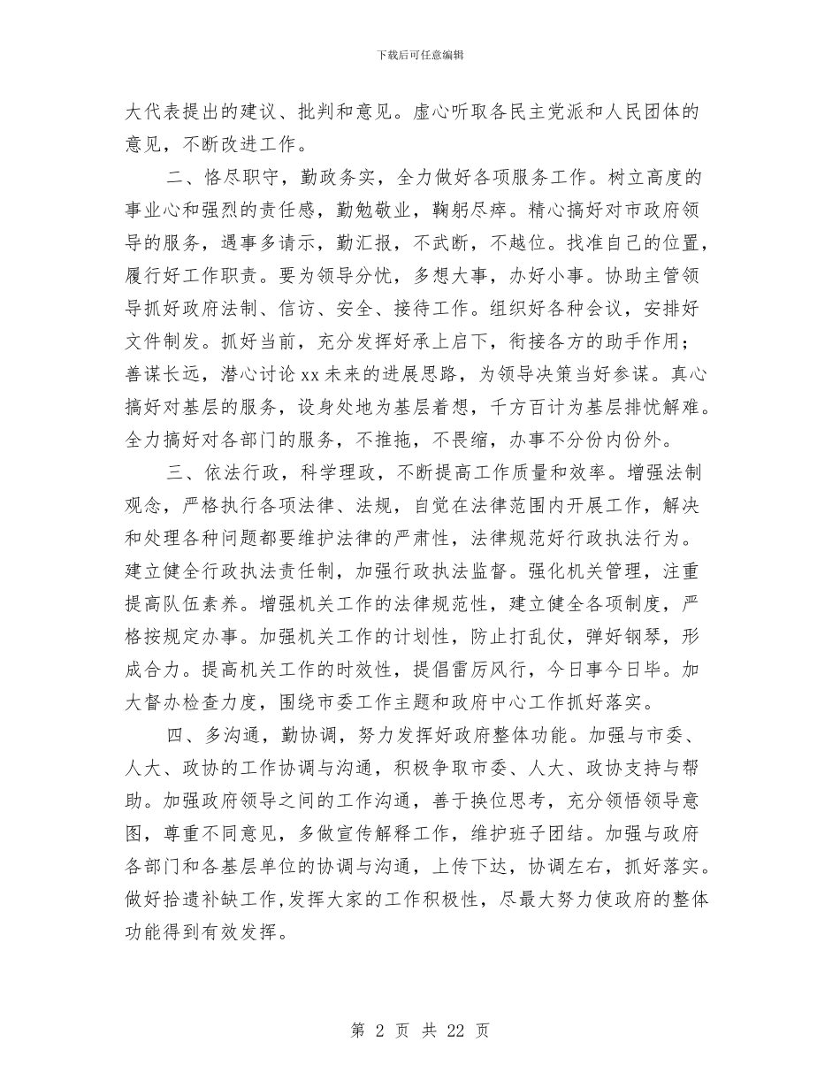 市政府秘书长供职演讲与市政府采购中心工作总结汇编_第2页