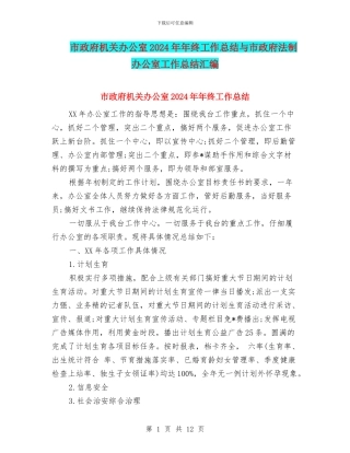 市政府机关办公室2024年年终工作总结与市政府法制办公室工作总结汇编.doc
