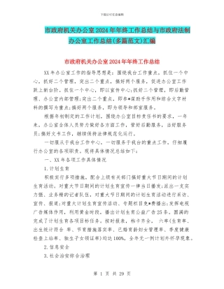 市政府机关办公室2024年年终工作总结与市政府法制办公室工作总结汇编