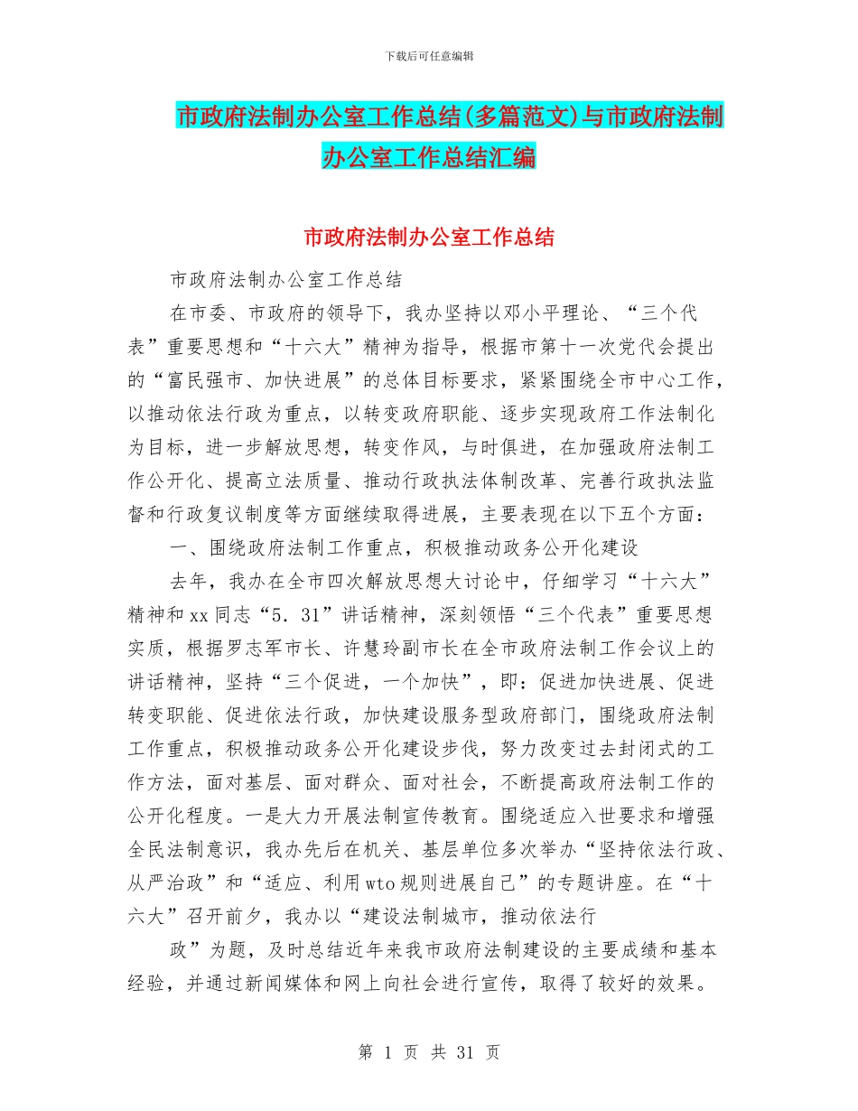 市政府法制办公室工作总结与市政府法制办公室工作总结汇编_第1页