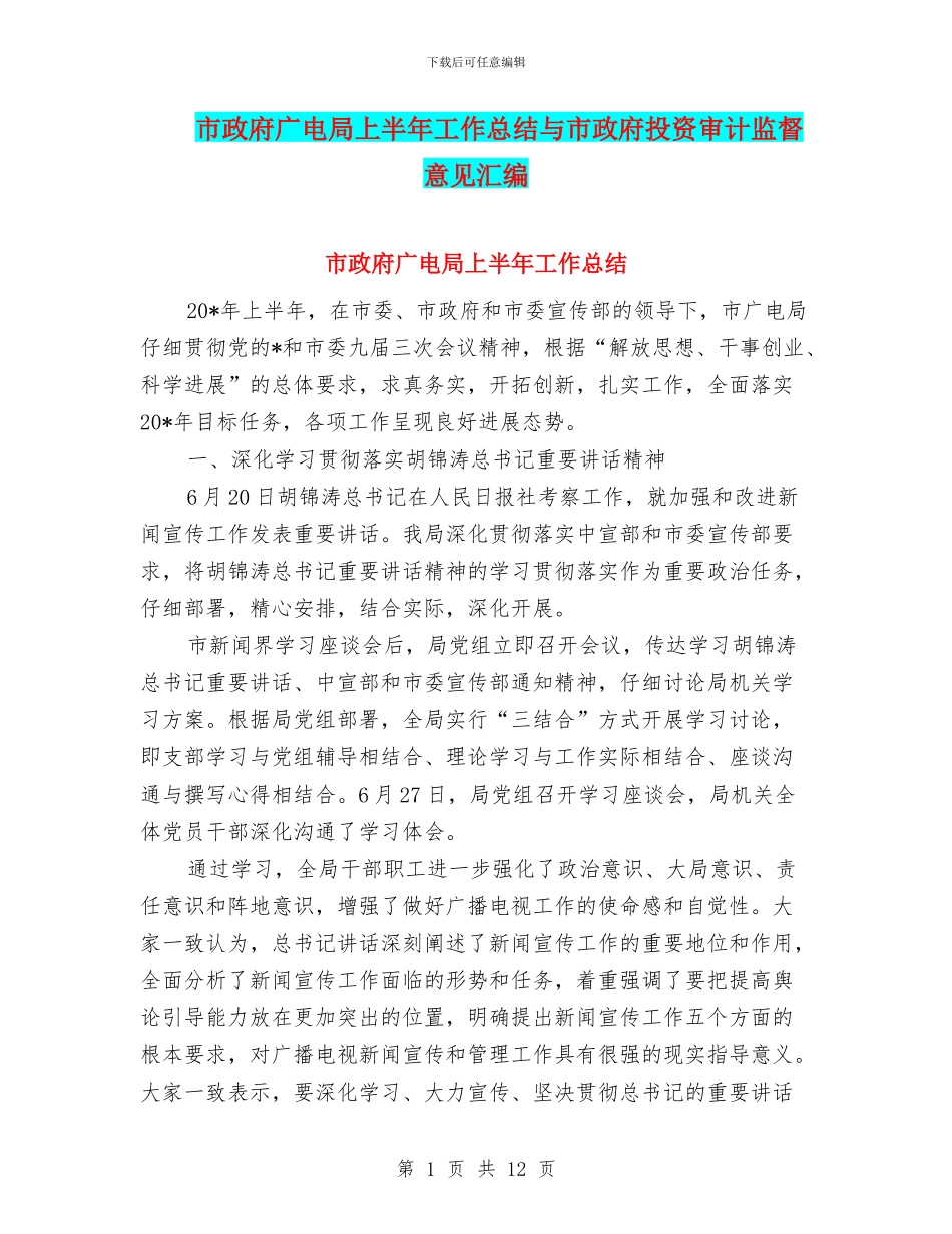 市政府广电局上半年工作总结与市政府投资审计监督意见汇编_第1页