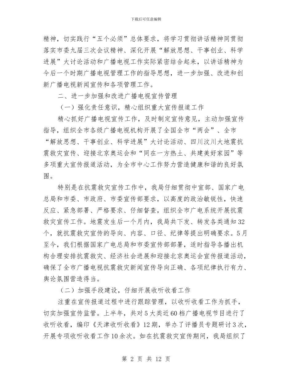 市政府广电局上半年工作总结与市政府投资审计监督意见汇编_第2页