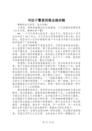 司法干警爱岗敬业演讲稿