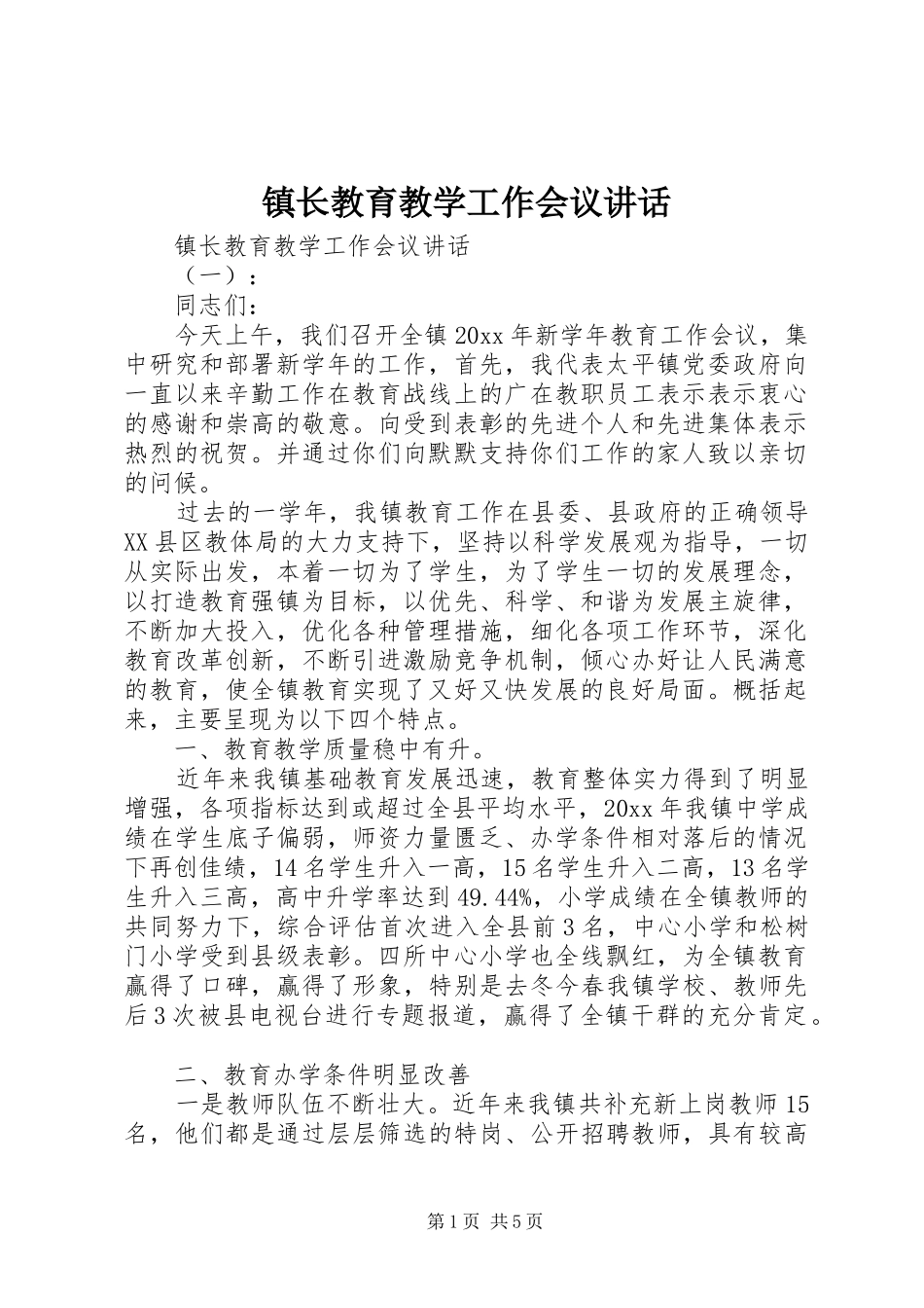 镇长教育教学工作会议讲话_第1页