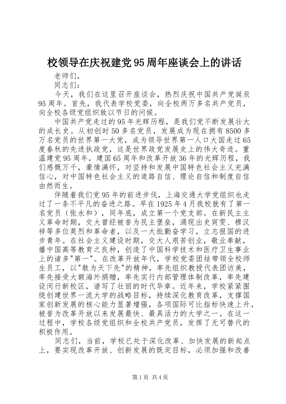 校领导在庆祝建党95周年座谈会上的讲话_第1页
