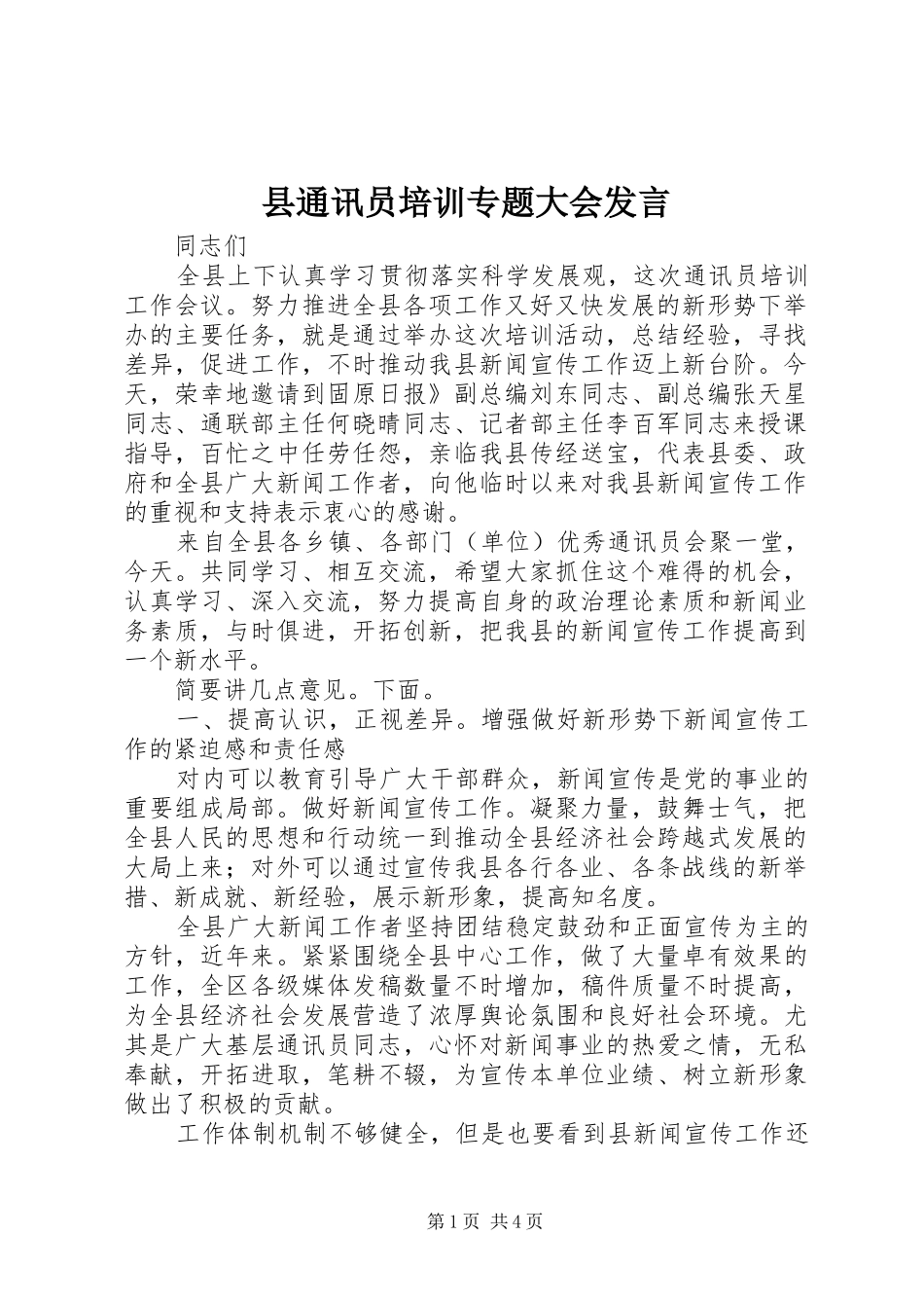 县通讯员培训专题大会发言_第1页