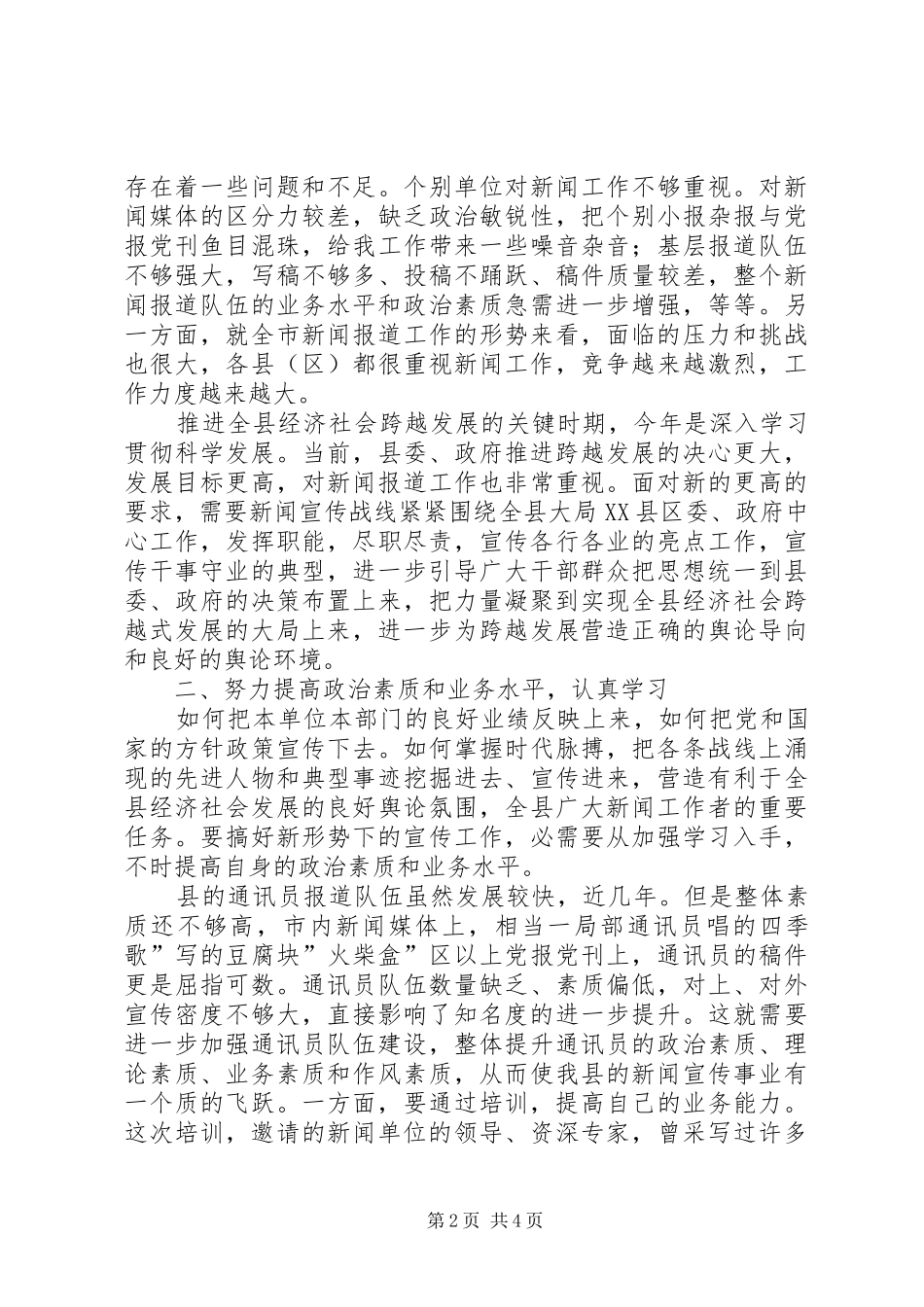 县通讯员培训专题大会发言_第2页