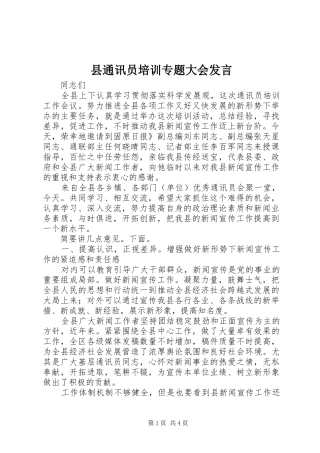 县通讯员培训专题大会发言