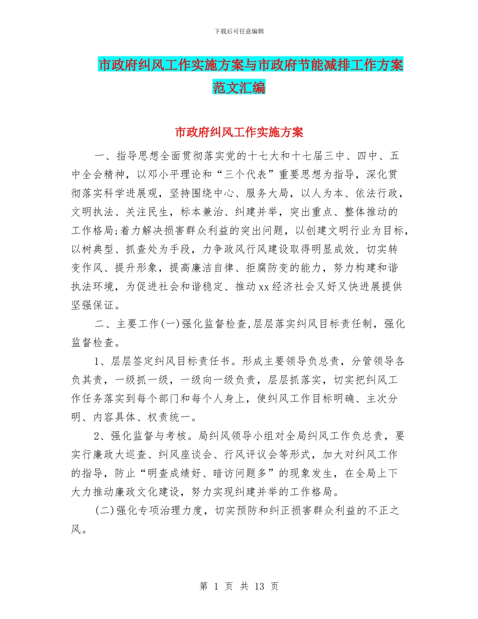 市政府纠风工作实施方案与市政府节能减排工作方案范文汇编_第1页