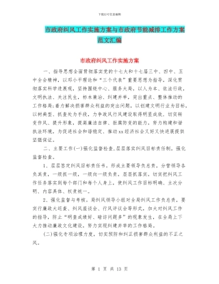 市政府纠风工作实施方案与市政府节能减排工作方案范文汇编