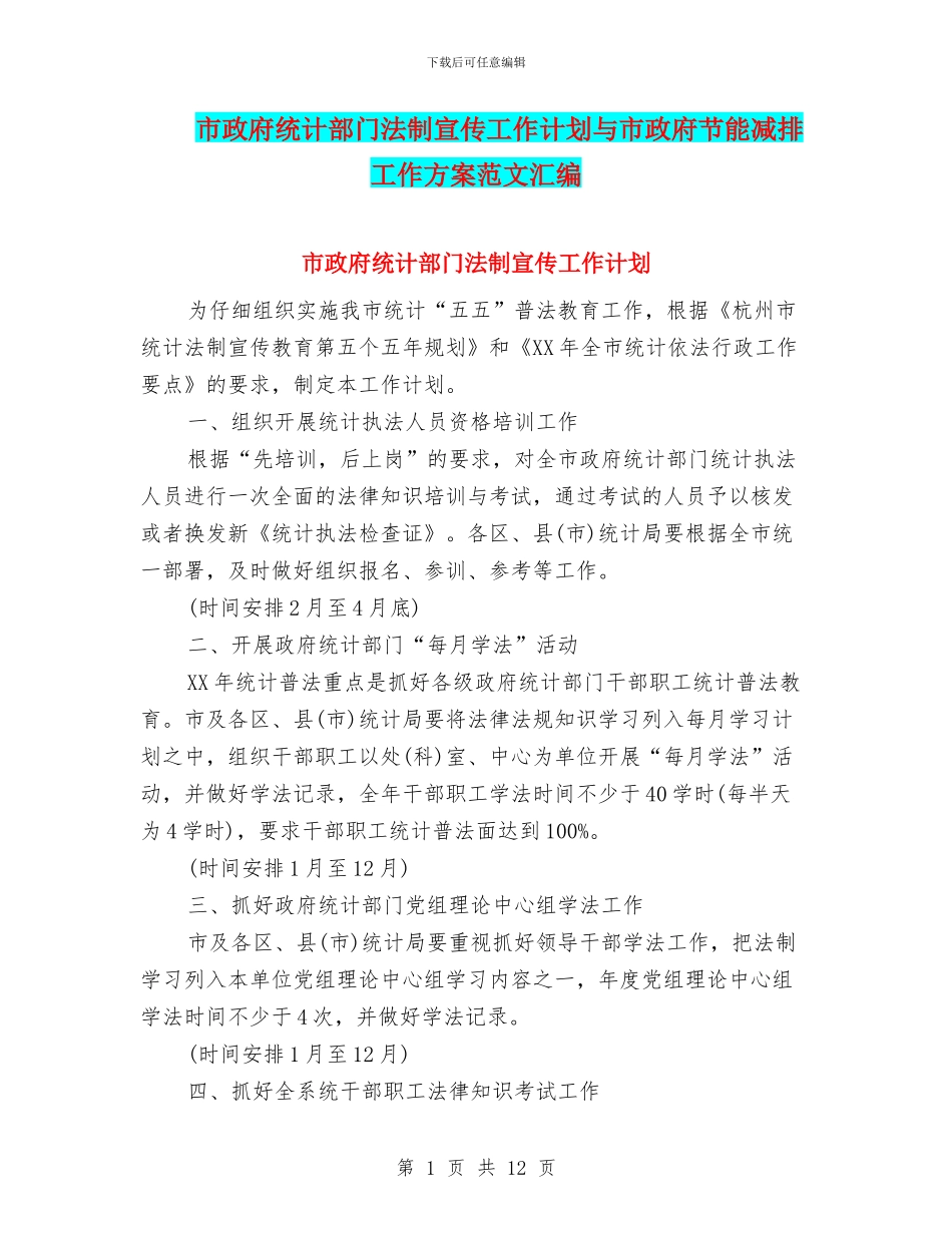 市政府统计部门法制宣传工作计划与市政府节能减排工作方案范文汇编_第1页