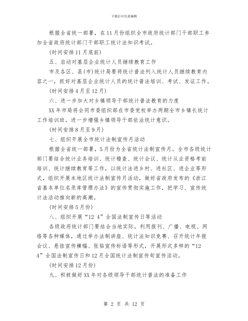 市政府统计部门法制宣传工作计划与市政府节能减排工作方案范文汇编_第2页