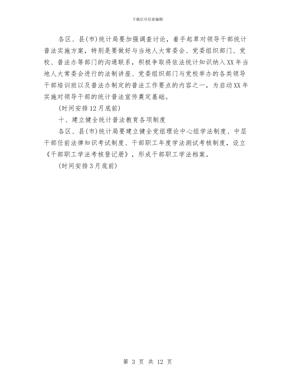 市政府统计部门法制宣传工作计划与市政府节能减排工作方案范文汇编_第3页