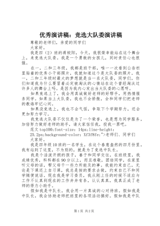 优秀演讲稿：竞选大队委演讲稿