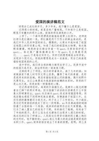 爱国的演讲稿范文