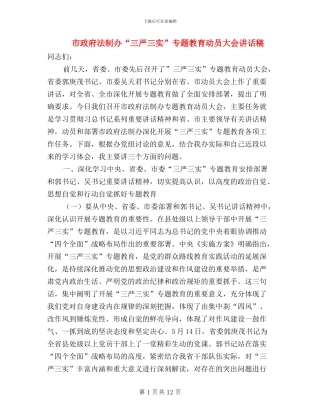 市政府法制办“三严三实”专题教育动员大会讲话稿