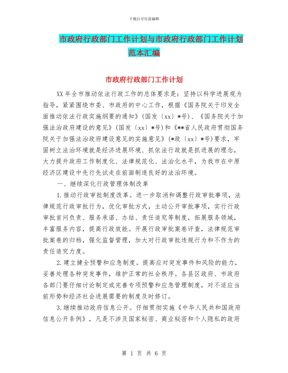 市政府行政部门工作计划与市政府行政部门工作计划范本汇编_第1页