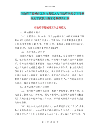 市政府节能减排工作方案范文与市政府采购学习考察组赴宁波杭州南京考察报告汇编