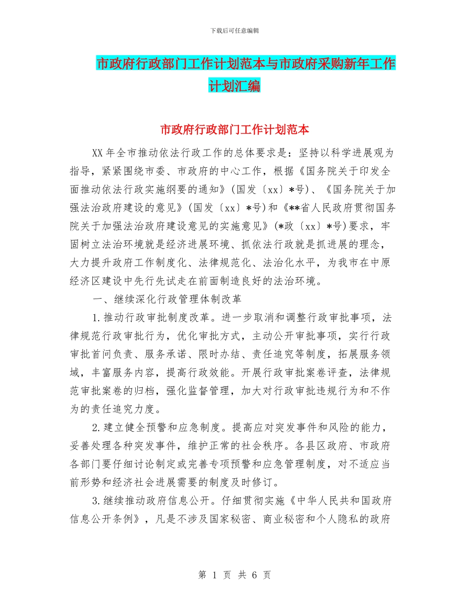 市政府行政部门工作计划范本与市政府采购新年工作计划汇编_第1页