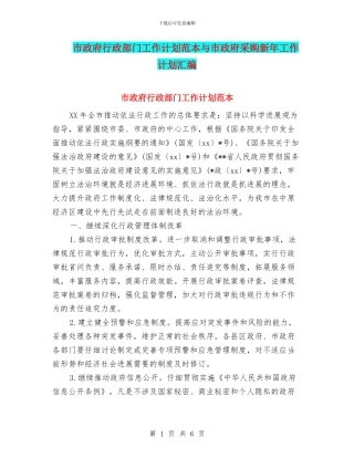 市政府行政部门工作计划范本与市政府采购新年工作计划汇编