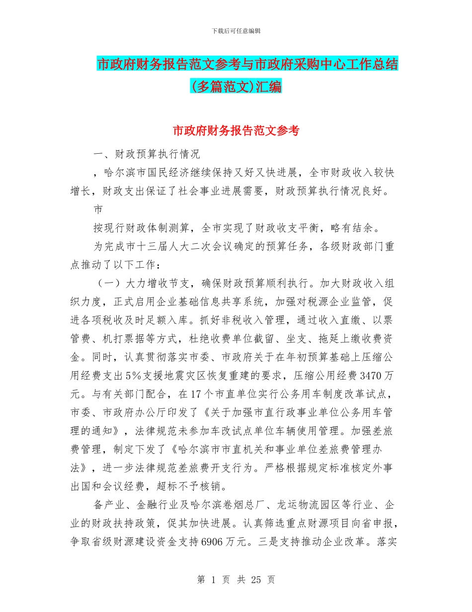 市政府财务报告范文参考与市政府采购中心工作总结汇编_第1页