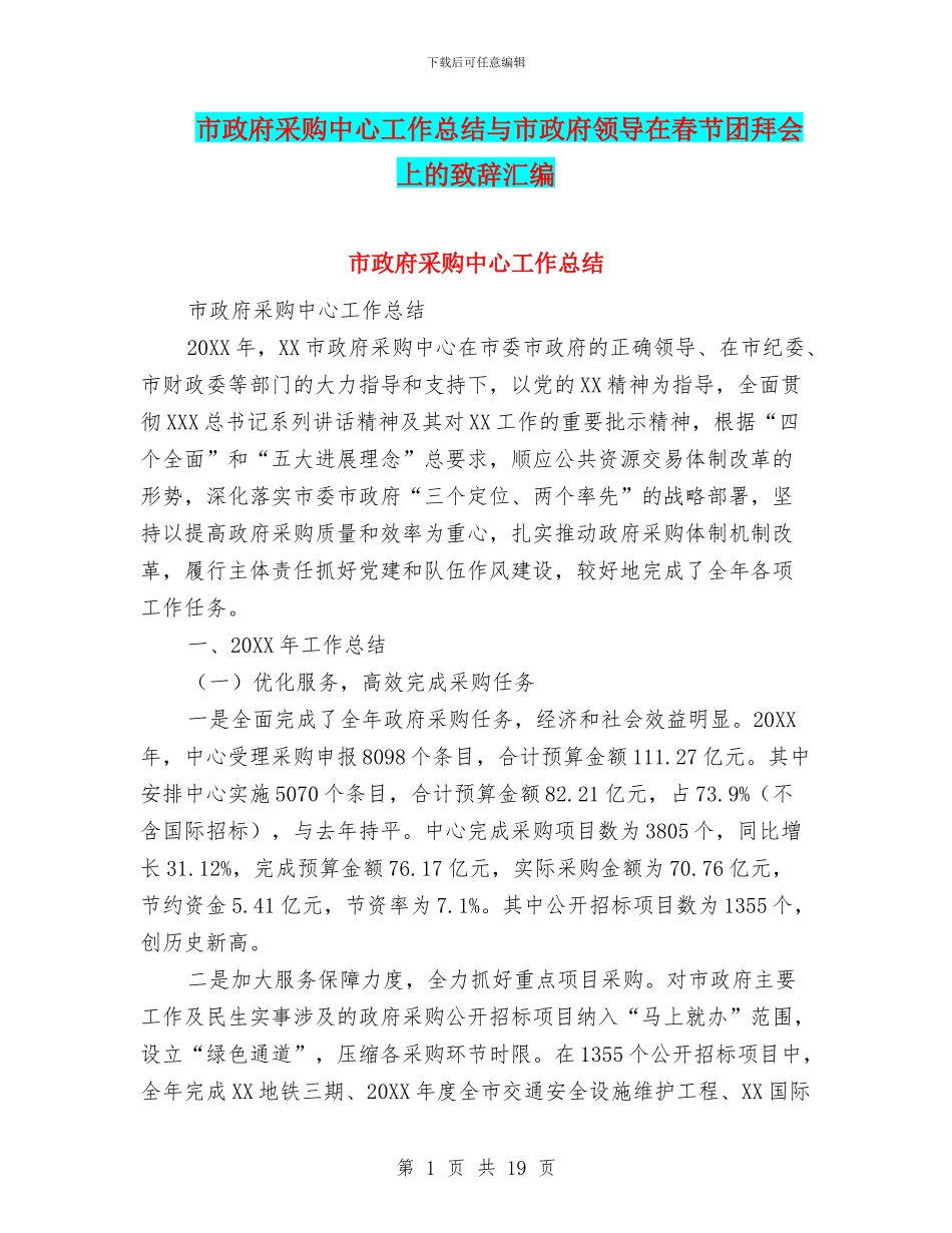 市政府采购中心工作总结与市政府领导在春节团拜会上的致辞汇编_第1页
