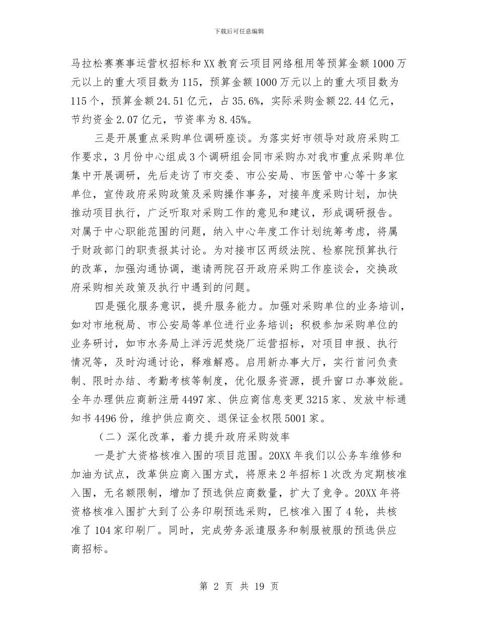 市政府采购中心工作总结与市政府领导在春节团拜会上的致辞汇编_第2页