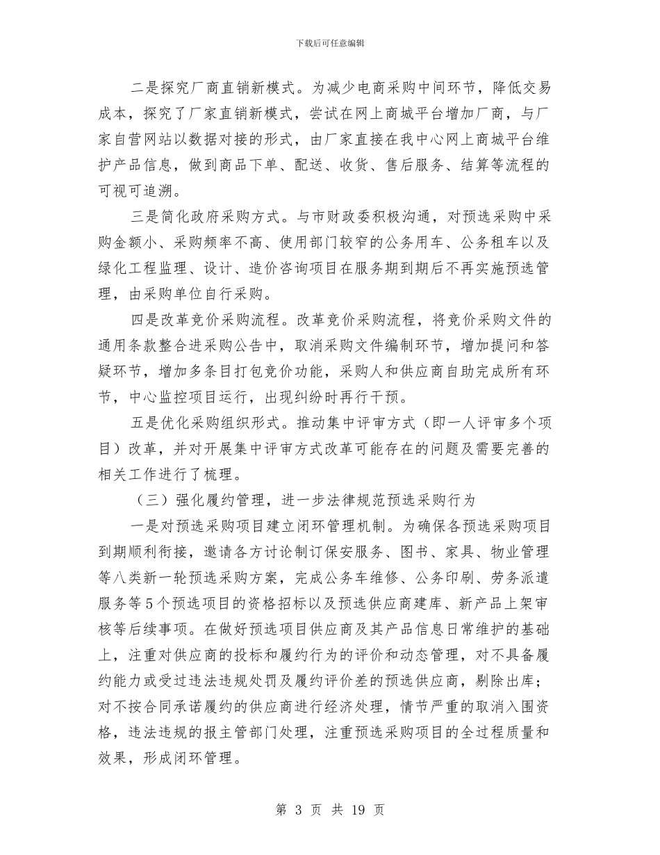 市政府采购中心工作总结与市政府领导在春节团拜会上的致辞汇编_第3页
