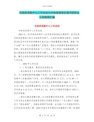 市政府采购中心工作总结与市政府领导在春节团拜会上的致辞汇编