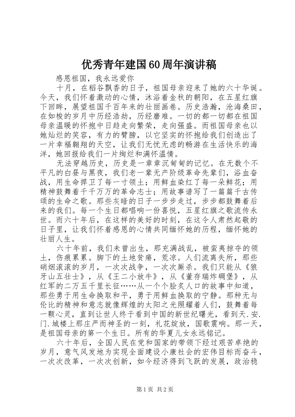 优秀青年建国60周年演讲稿_第1页