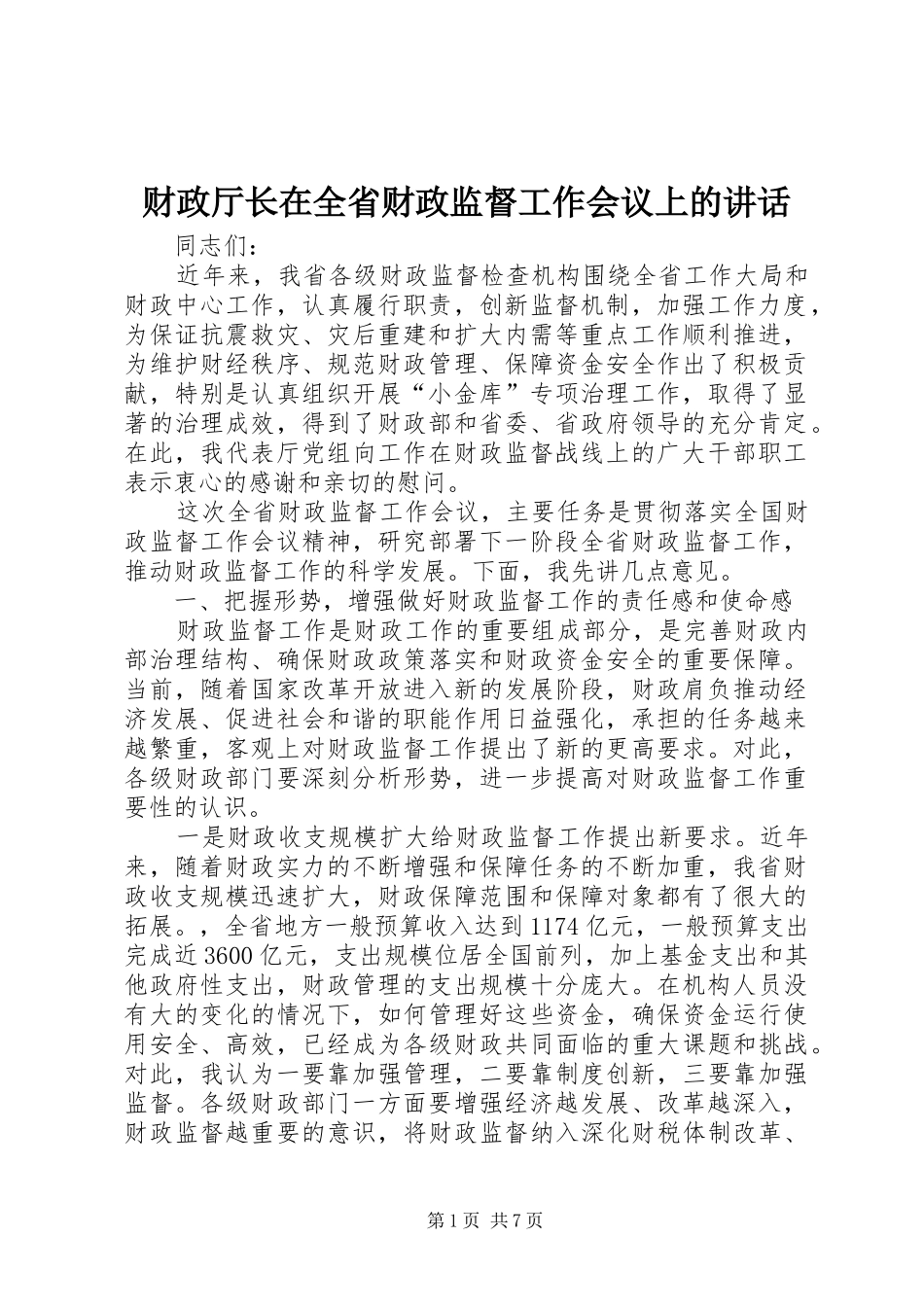 财政厅长在全省财政监督工作会议上的讲话_第1页