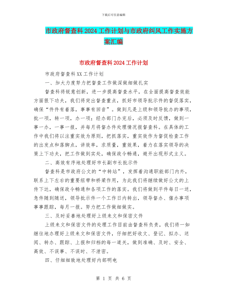 市政府督查科2024工作计划与市政府纠风工作实施方案汇编_第1页