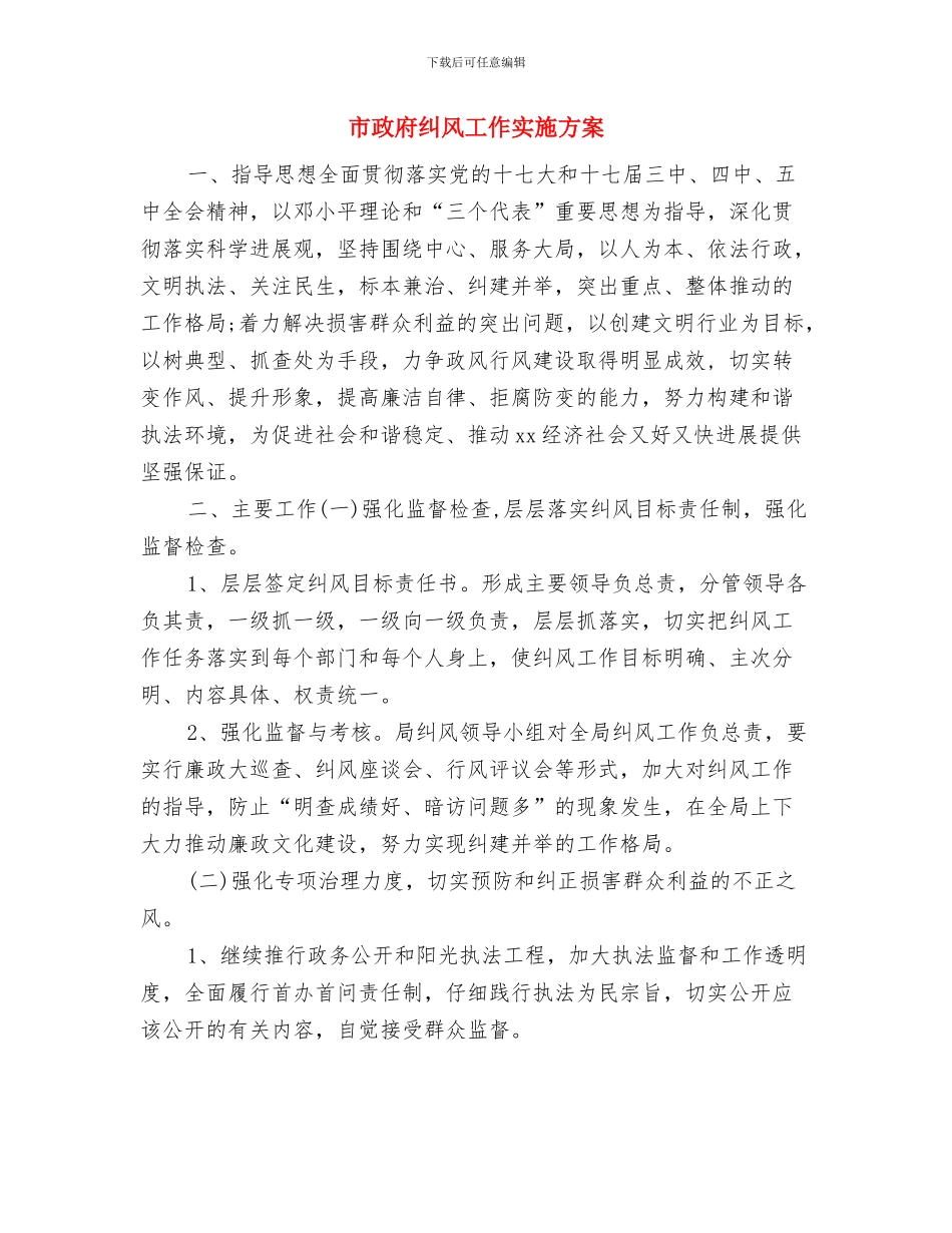 市政府督查科2024工作计划与市政府纠风工作实施方案汇编_第3页