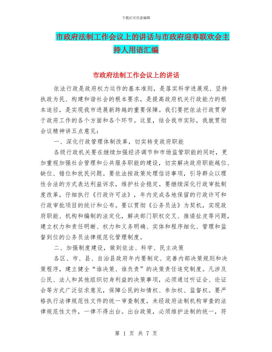 市政府法制工作会议上的讲话与市政府迎春联欢会主持人用语汇编_第1页