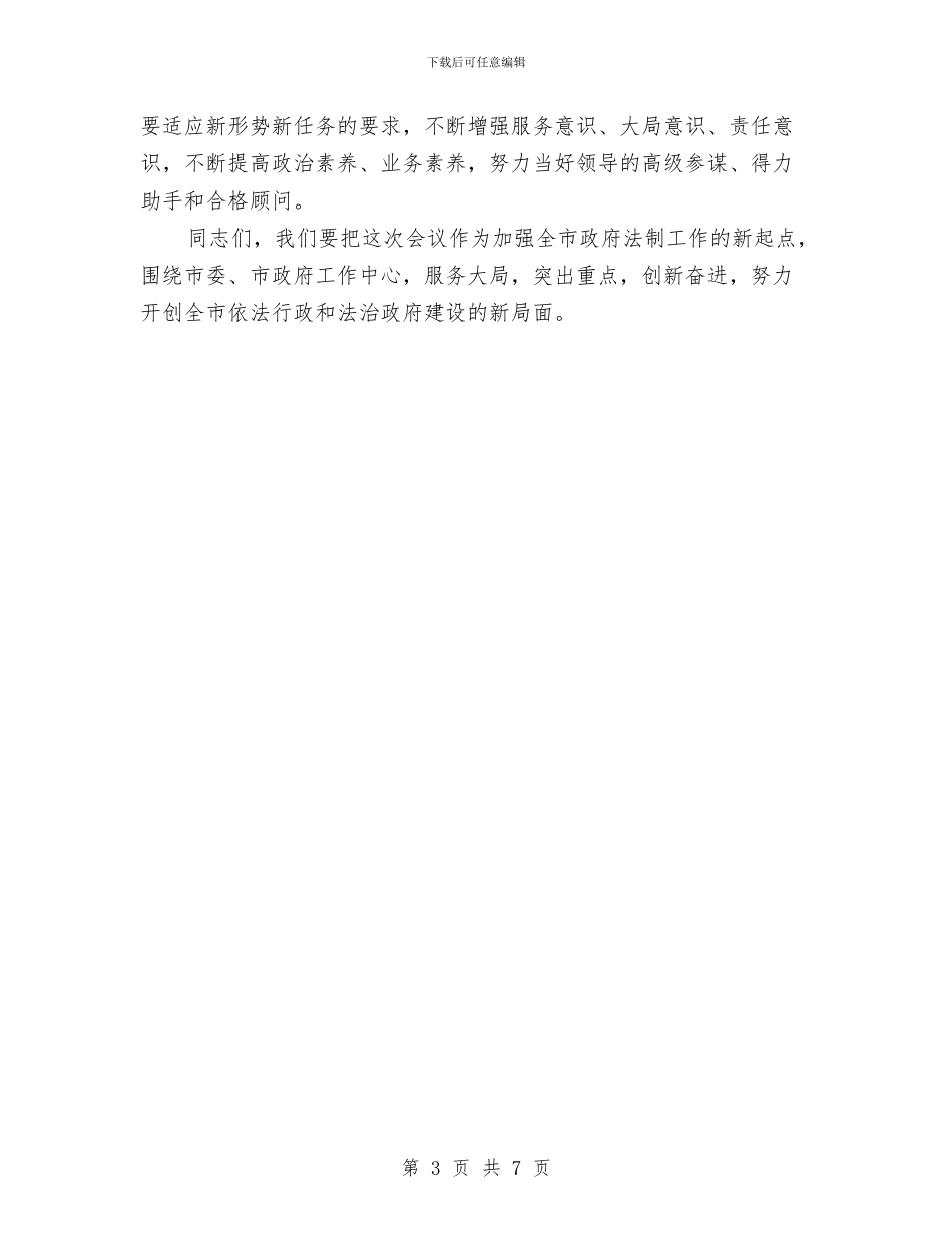 市政府法制工作会议上的讲话与市政府迎春联欢会主持人用语汇编_第3页