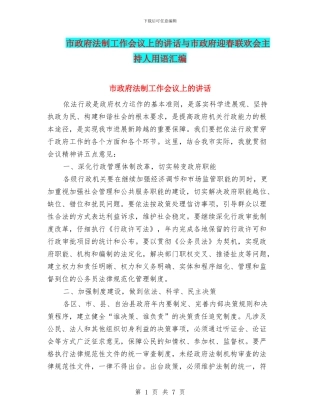 市政府法制工作会议上的讲话与市政府迎春联欢会主持人用语汇编