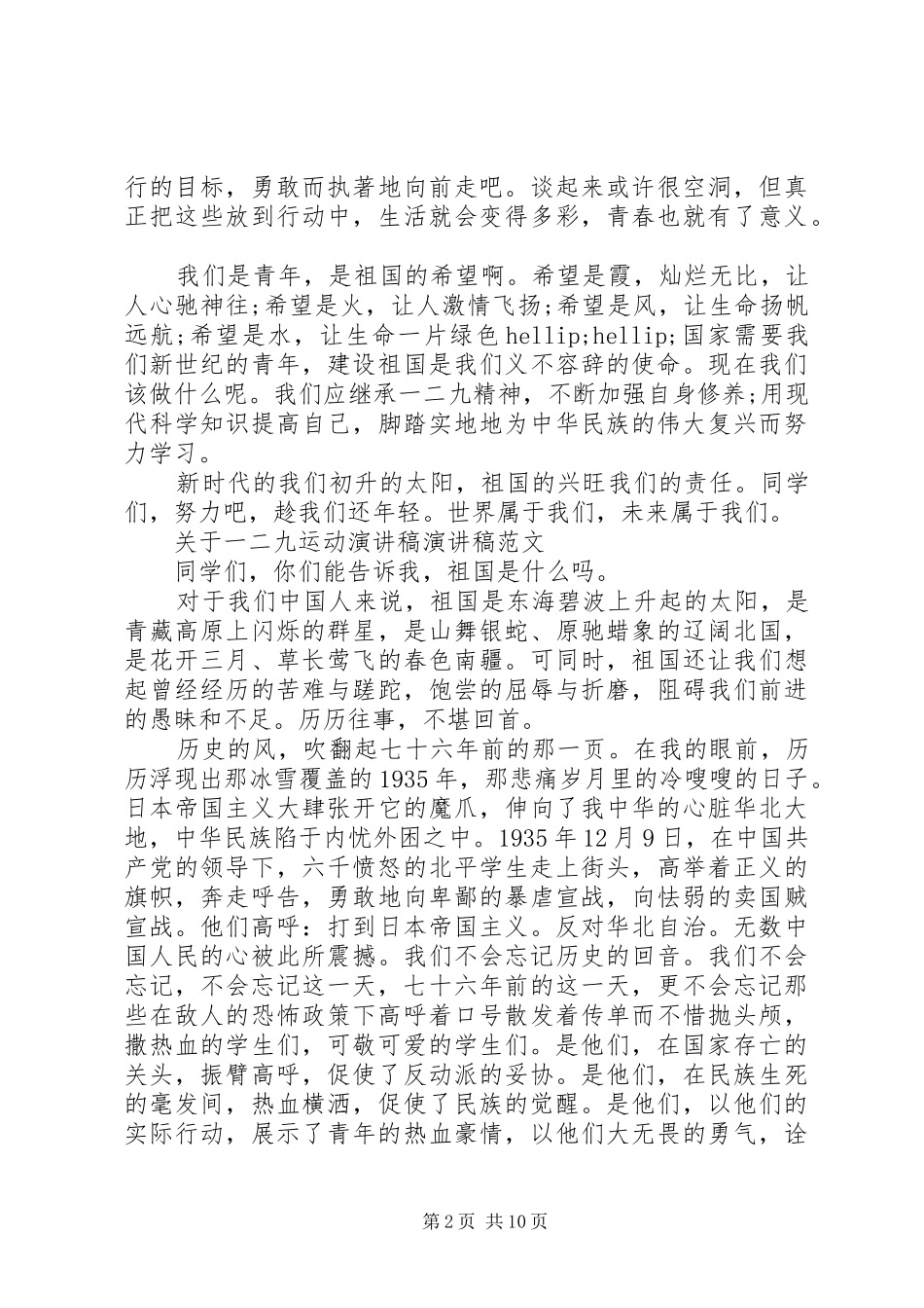 关于一二九运动演讲稿演讲稿范文_第2页