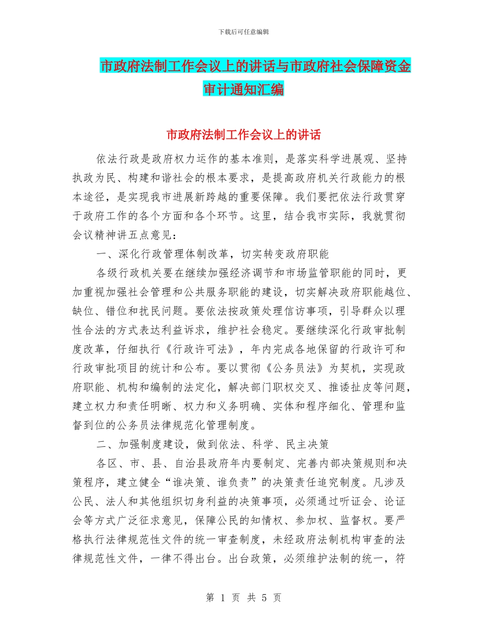 市政府法制工作会议上的讲话与市政府社会保障资金审计通知汇编_第1页