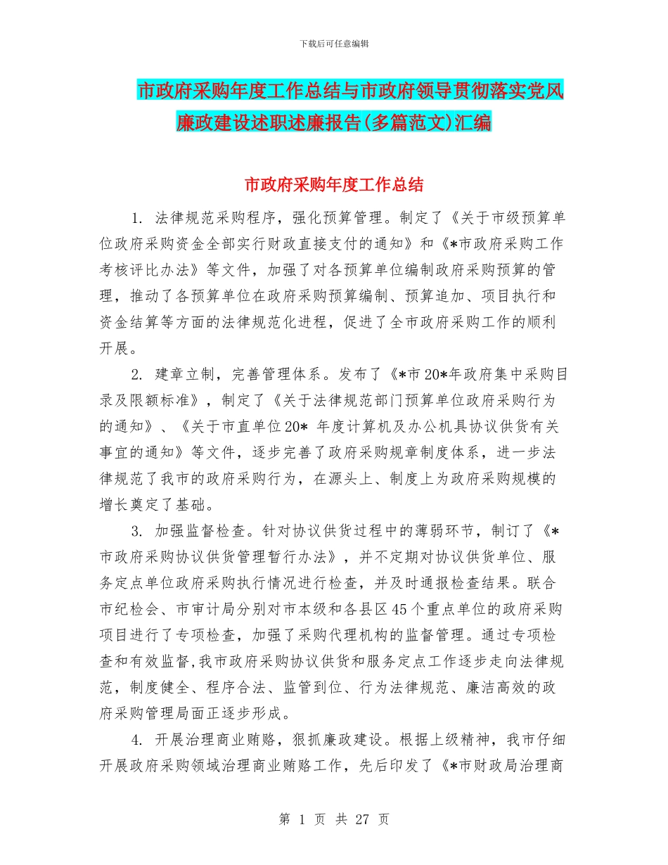 市政府采购年度工作总结与市政府领导贯彻落实党风廉政建设述职述廉报告汇编_第1页