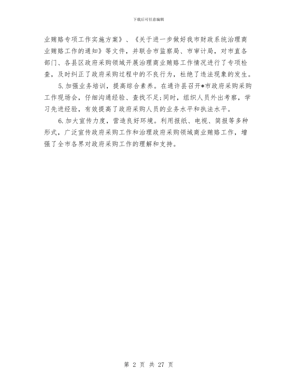 市政府采购年度工作总结与市政府领导贯彻落实党风廉政建设述职述廉报告汇编_第2页