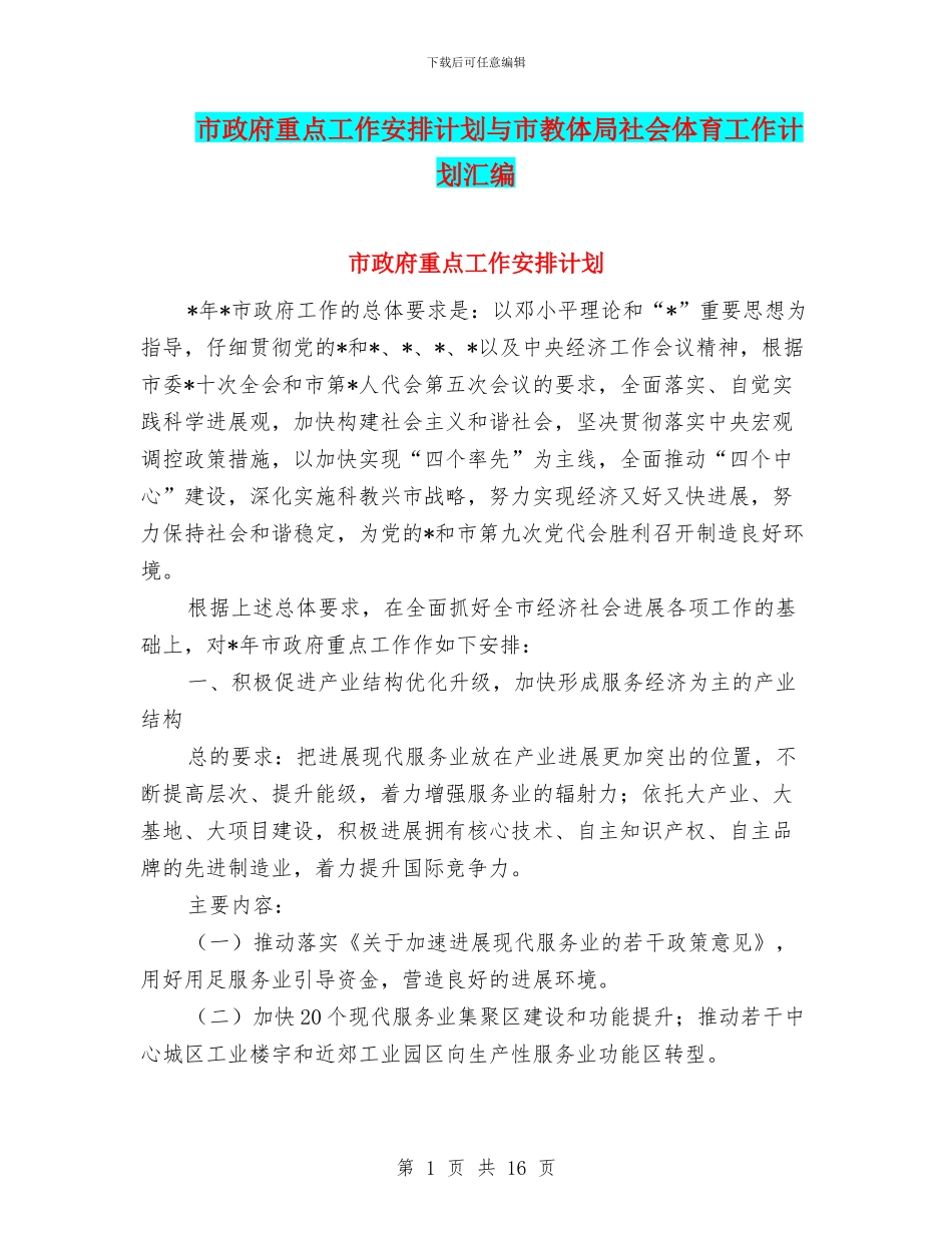 市政府重点工作安排计划与市教体局社会体育工作计划汇编_第1页