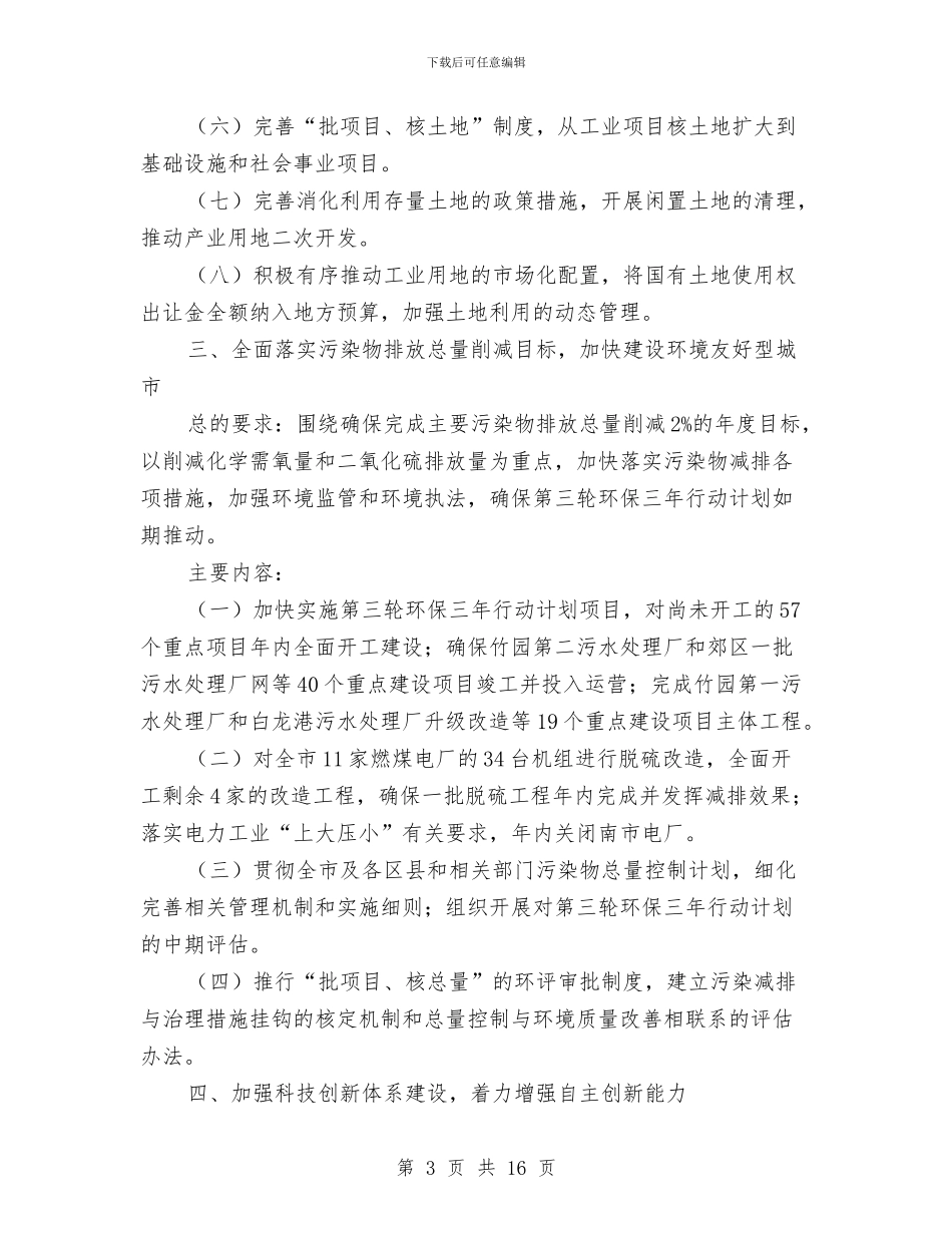 市政府重点工作安排计划与市教体局社会体育工作计划汇编_第3页