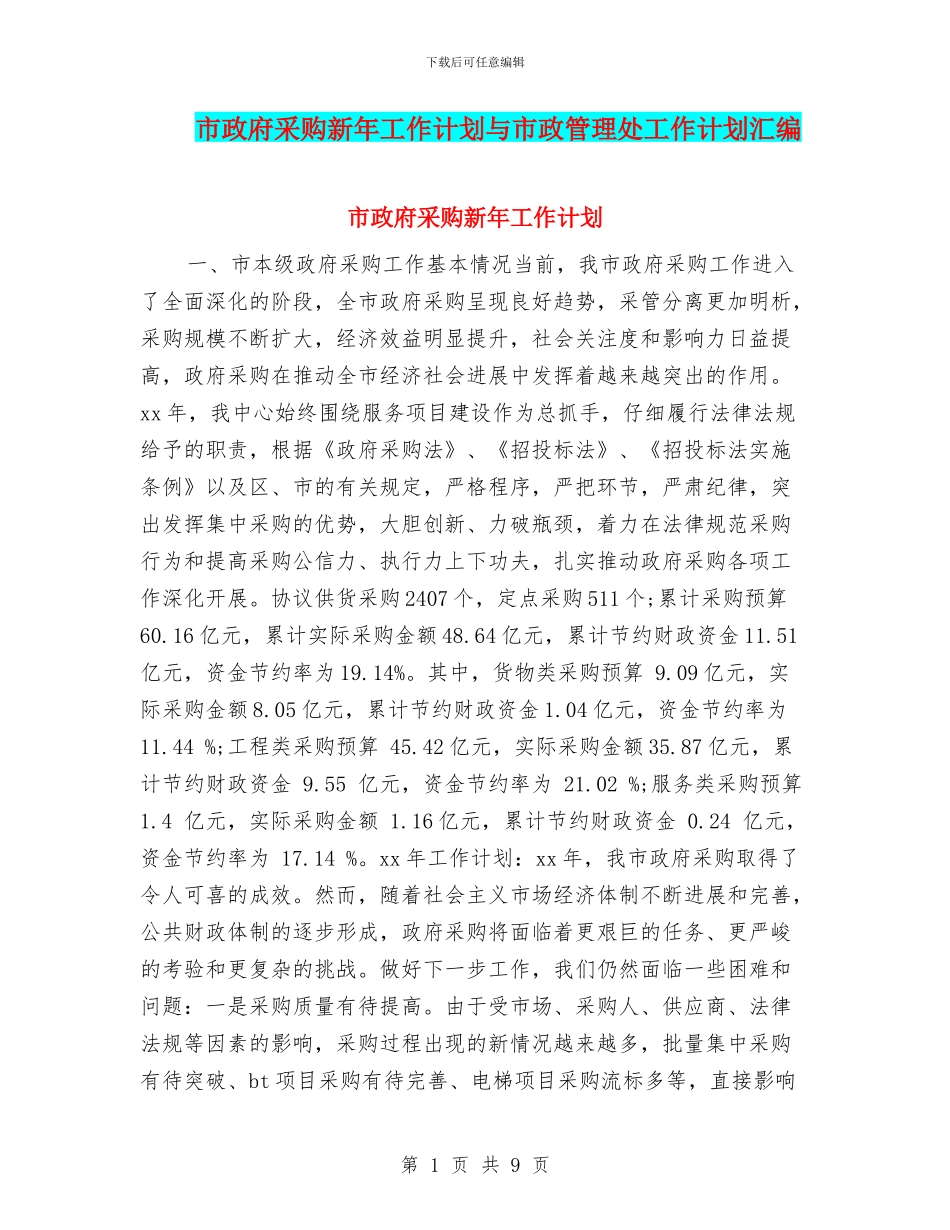 市政府采购新年工作计划与市政管理处工作计划汇编_第1页