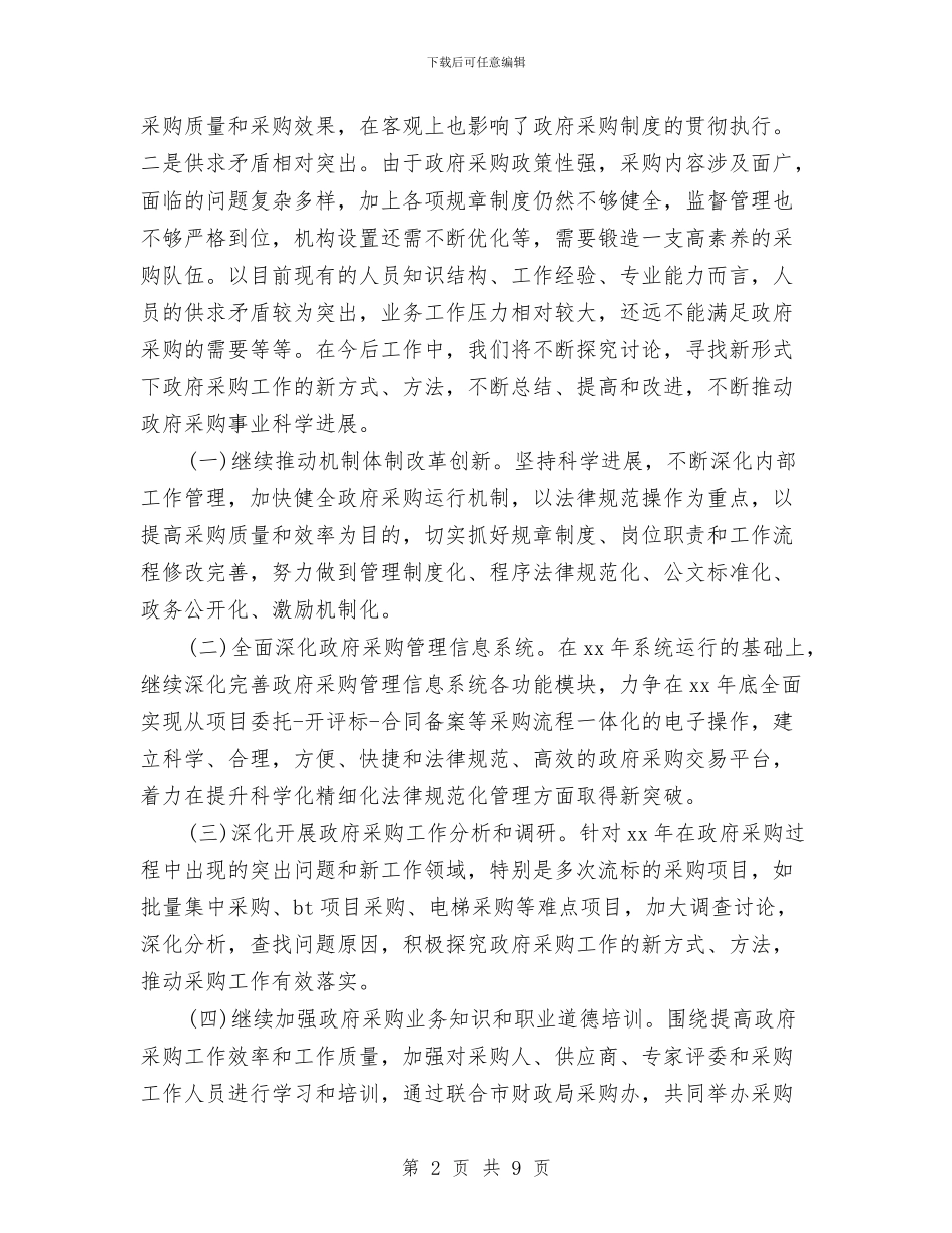 市政府采购新年工作计划与市政管理处工作计划汇编_第2页