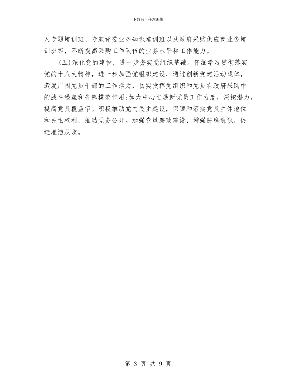 市政府采购新年工作计划与市政管理处工作计划汇编_第3页